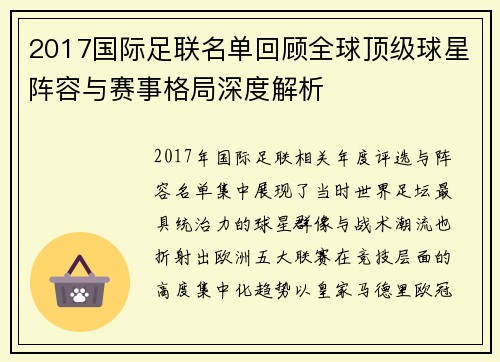 2017国际足联名单回顾全球顶级球星阵容与赛事格局深度解析