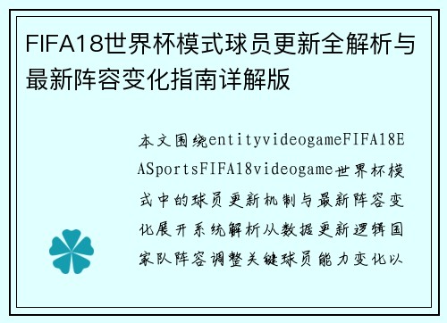 FIFA18世界杯模式球员更新全解析与最新阵容变化指南详解版