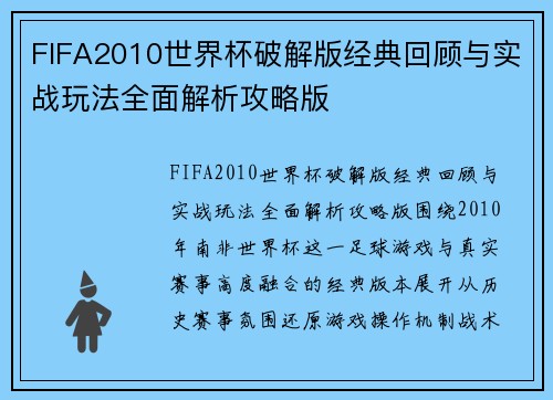 FIFA2010世界杯破解版经典回顾与实战玩法全面解析攻略版