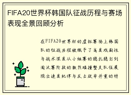 FIFA20世界杯韩国队征战历程与赛场表现全景回顾分析